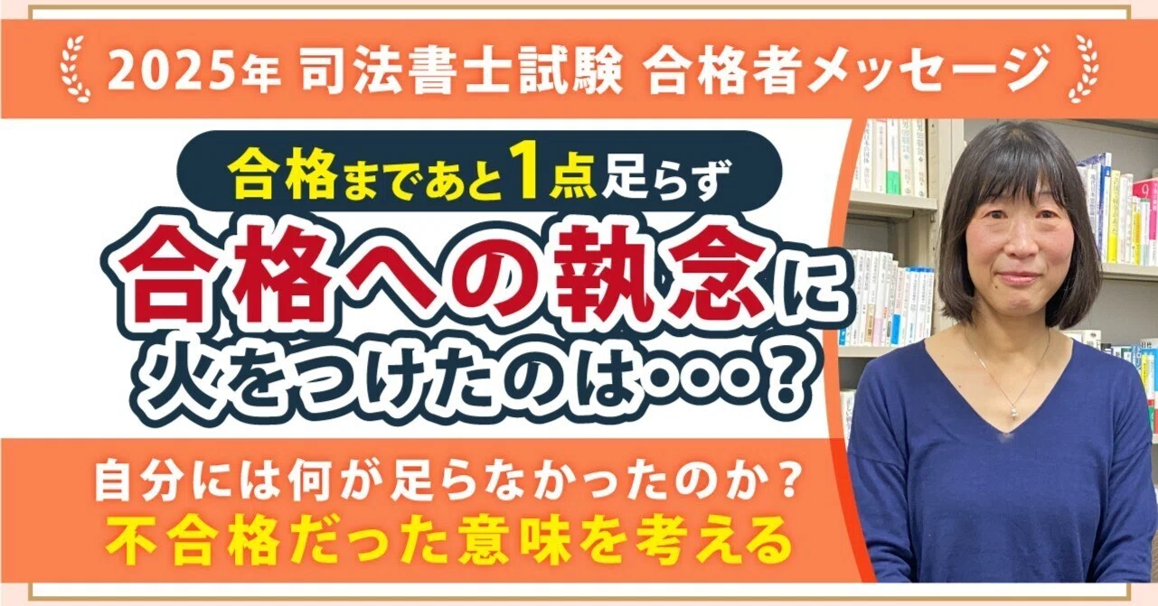 2025年度司法書士試験合格者からのメッセージ13｜伊藤塾 司法書士試験科