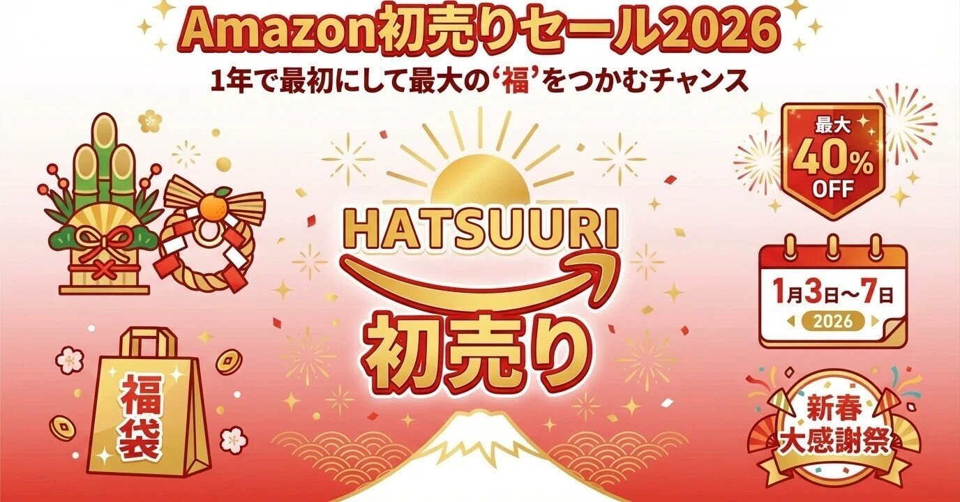 2026年】Amazon初売りセールは何が安い？おすすめ目玉ガジェット商品を 