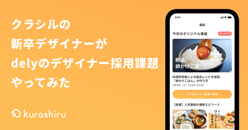 クラシルの新卒デザイナーがdelyのデザイナー採用課題をやってみた En Note