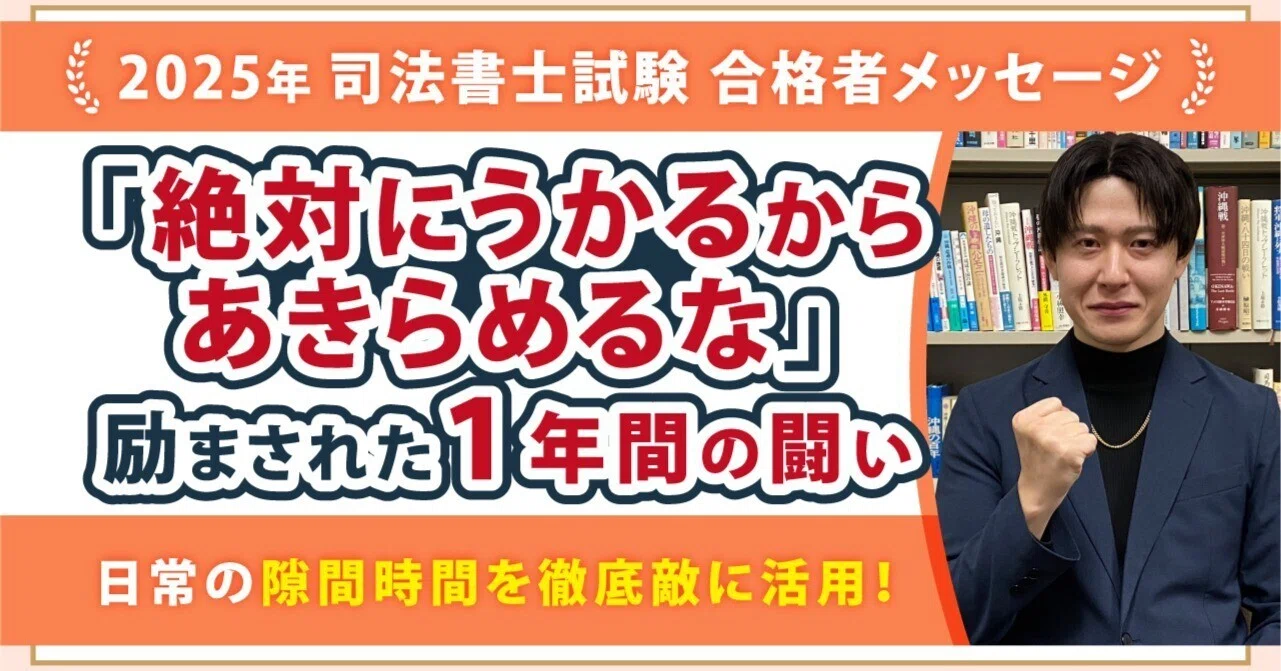 2025年度司法書士試験合格者からのメッセージ14｜伊藤塾 司法書士試験科