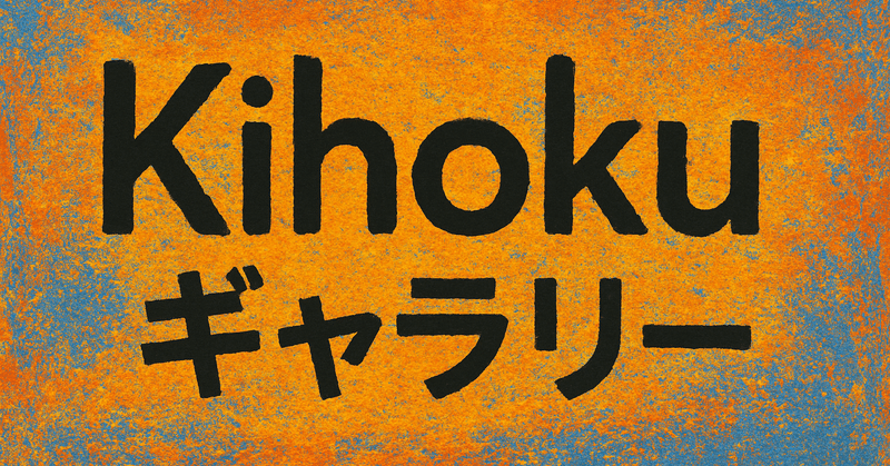 Kihokuギャラリー