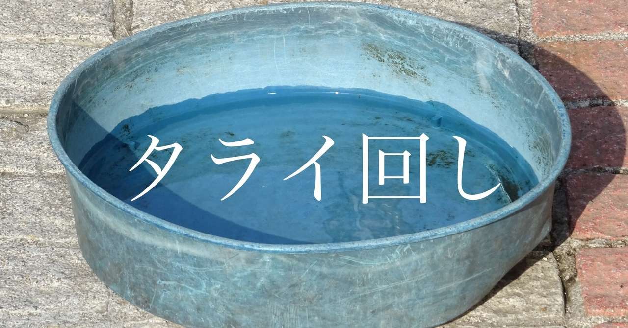 たらい 回し と は