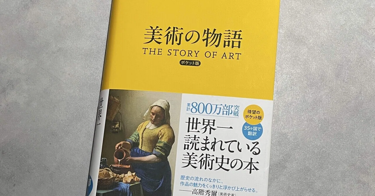 独学だったのに、ここにきて美術史を一から学ぶ —— 美術の物語 