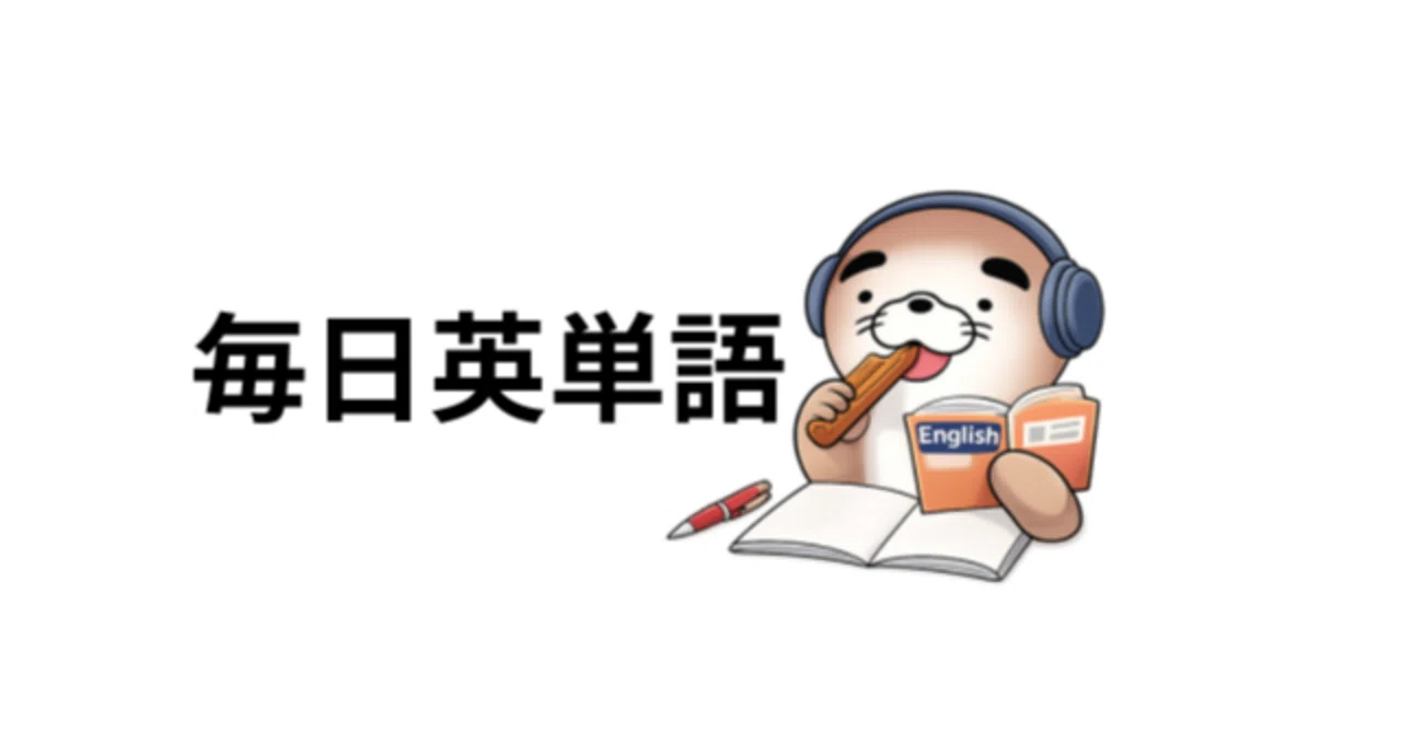 Word of the Day (2025/12/26)｜ゆるふわ英語らぼ