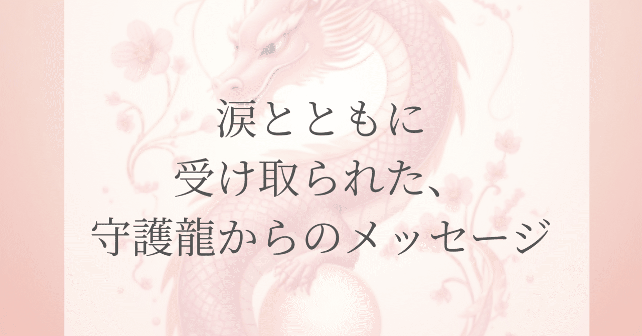 涙とともに受け取られた、守護龍からのメッセージ｜Tomoko Nobushi