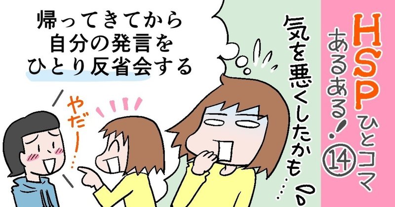 「帰ってきてから自分の発言をひとり反省会する」HSPひとコマあるある！＃14