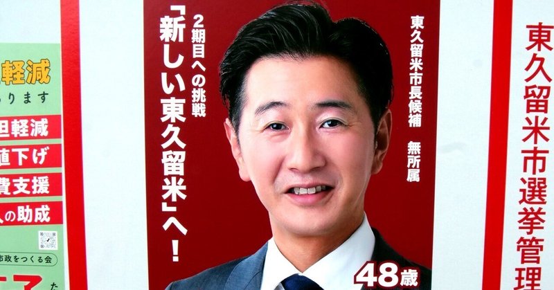 【選挙ウォッチャー】 東久留米市長選２０２５・分析レポート。