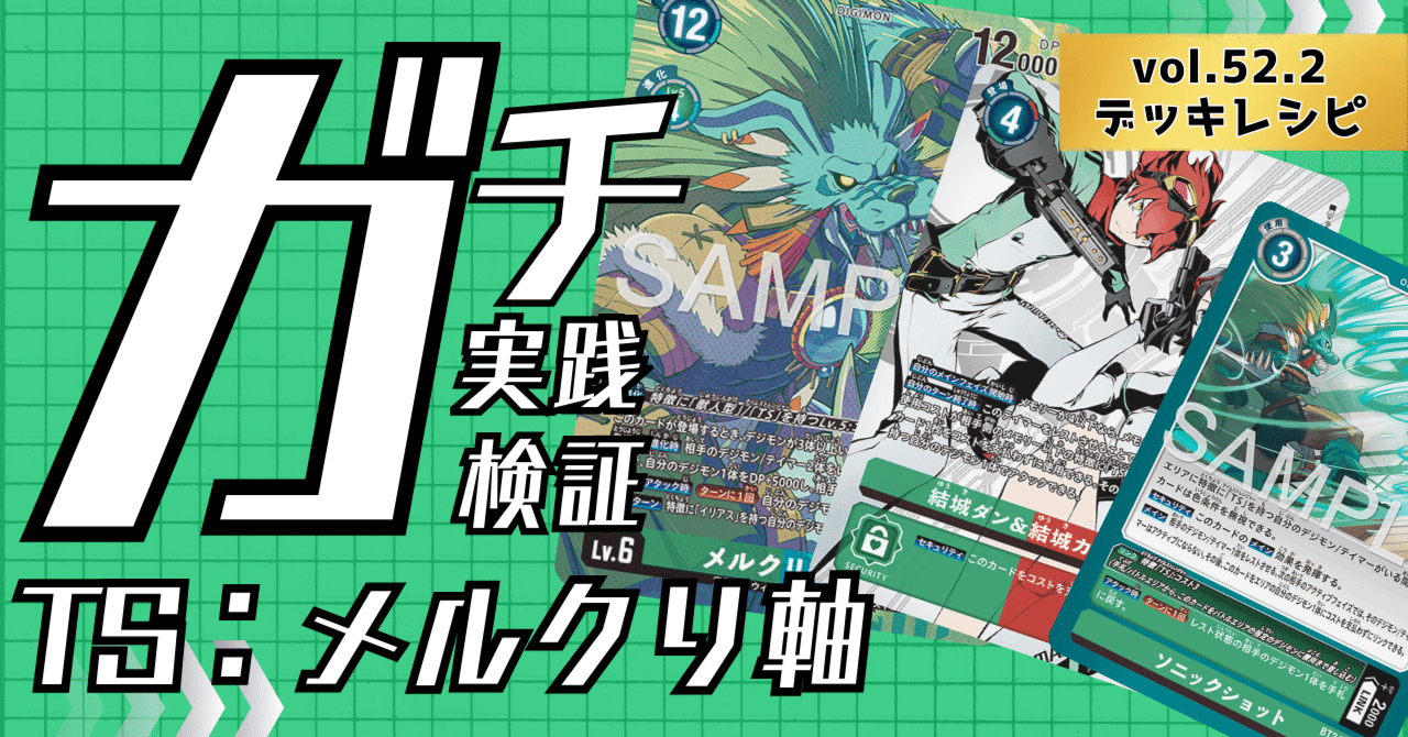 ガチ実践検証 vol.52.2：TS：メルクリ軸 デッキレシピ｜でじのげん