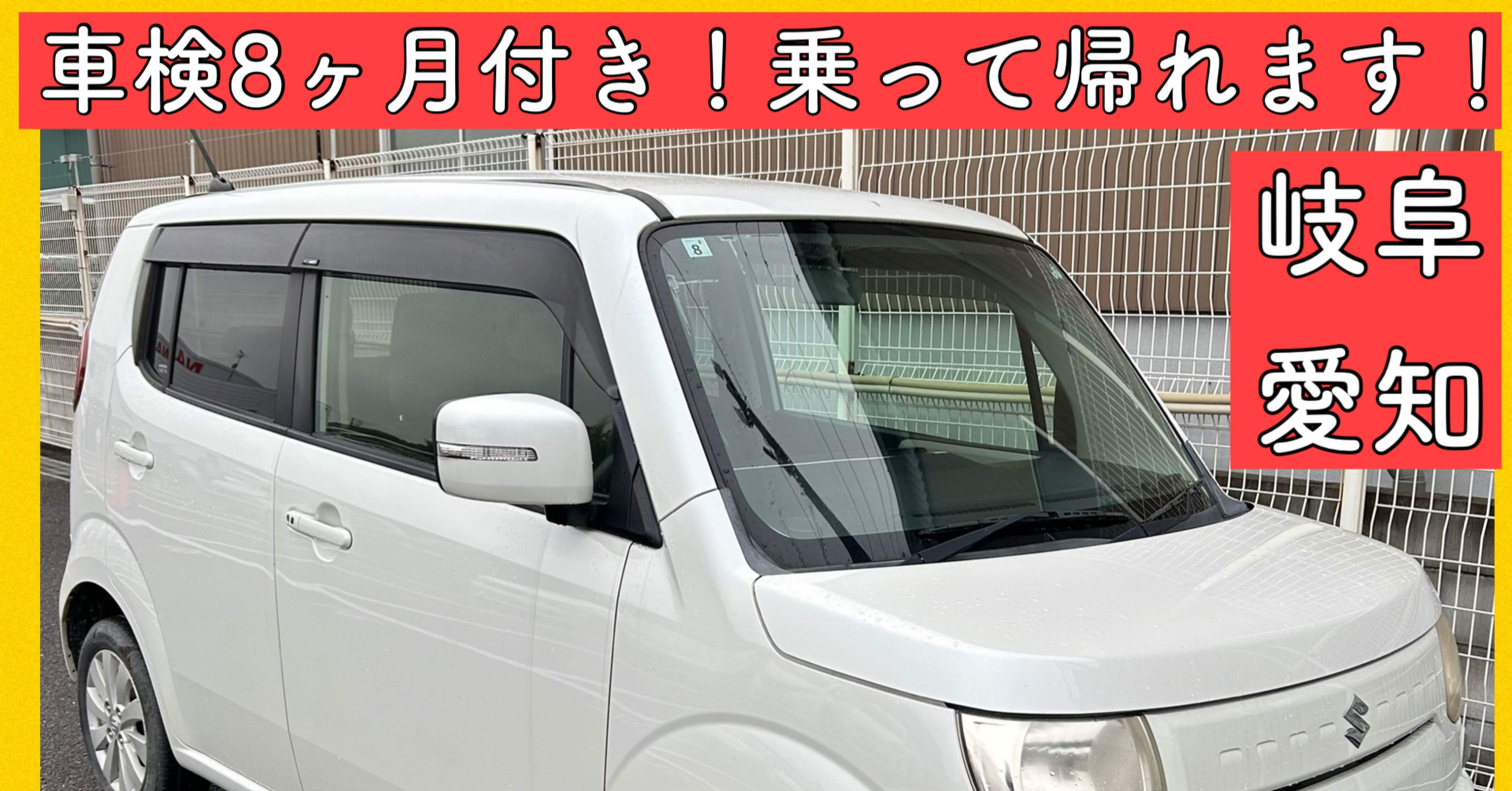 平成25年 スズキ MRワゴン 車検付 軽自動車 岐阜 愛知 三重 長野 モコ