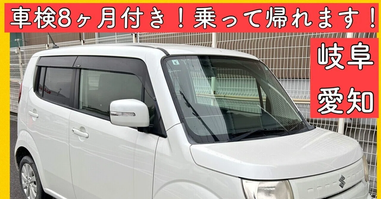 平成25年 スズキ MRワゴン 車検付 軽自動車 岐阜 愛知 三重 長野 モコ 