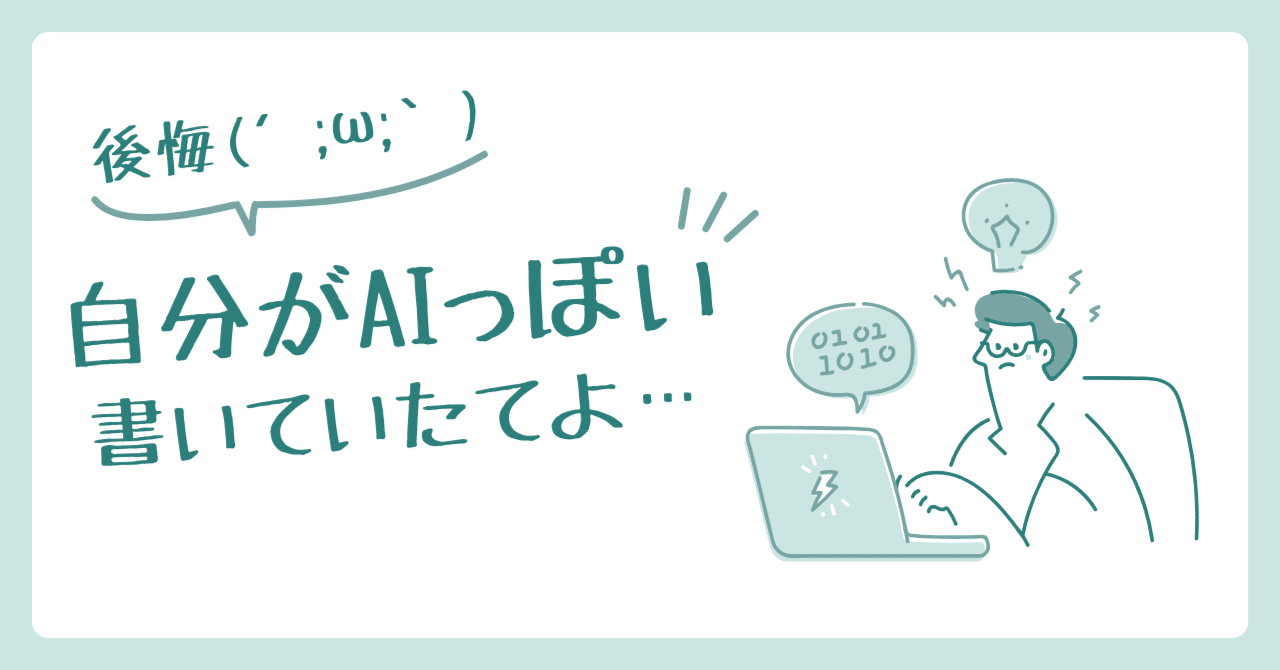 後悔】AIっぽい文章を研究してみたら、自分がAIっぽい文書いてた｜ジョイ