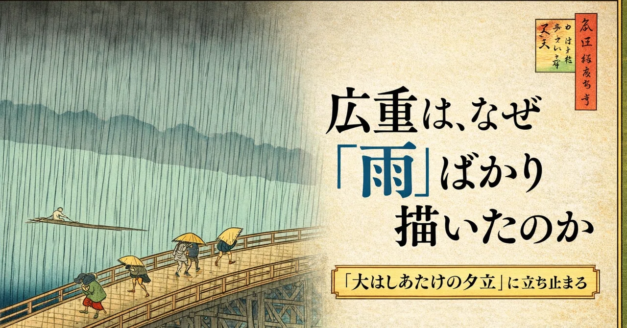 広重は、なぜ“雨”ばかり描いたのか―「大はしあたけの夕立」に立ち止まる｜江戸文化とアートをつなぐクリエイター 江戸彩 あや
