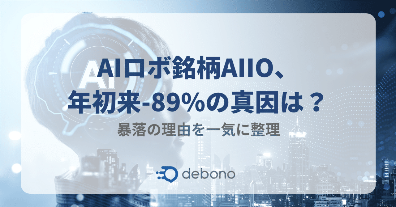 AIロボ銘柄AIIO、年初来-89%の真因は？暴落の理由を一気に整理｜株式会社デボノ