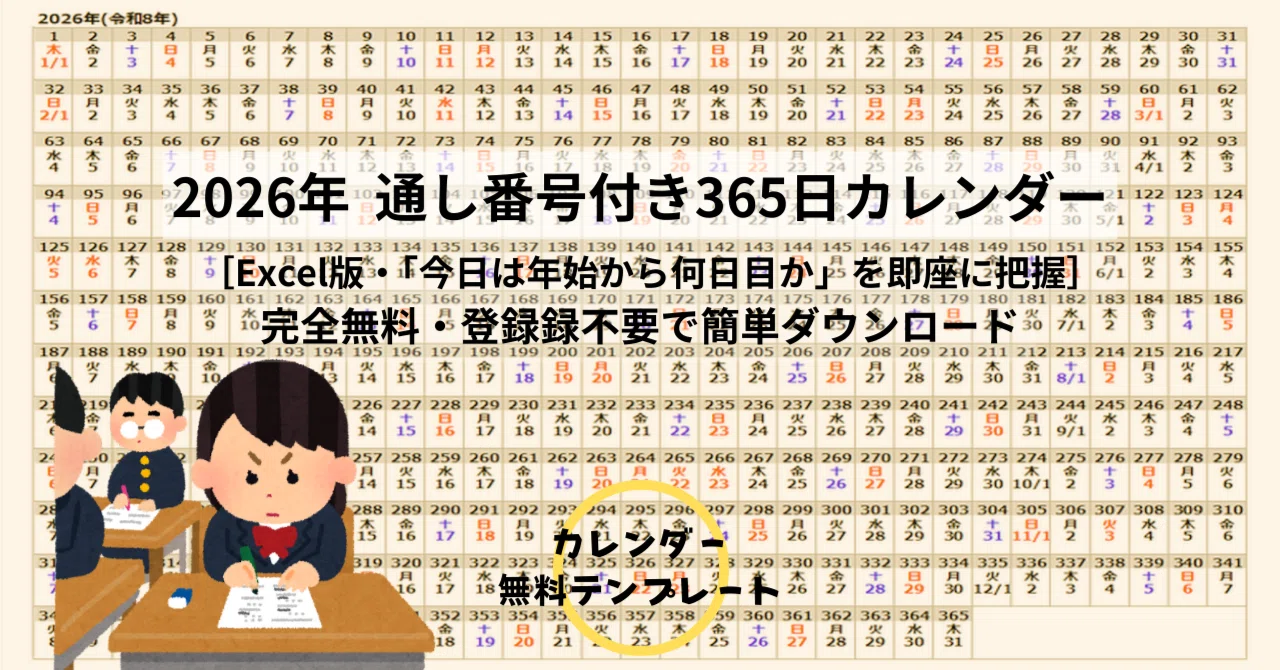 2026年】通し番号付き365日カレンダー（エクセル・A4横）｜calendar