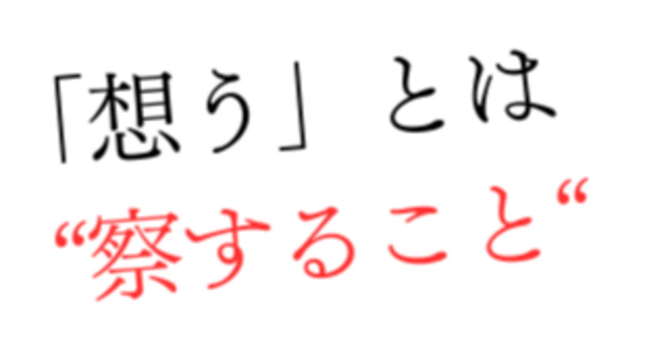 「想う」とは「察する」こと。|かずあきさん。想いで売るPPCアフィリエイト/らしさで想うマーケティング