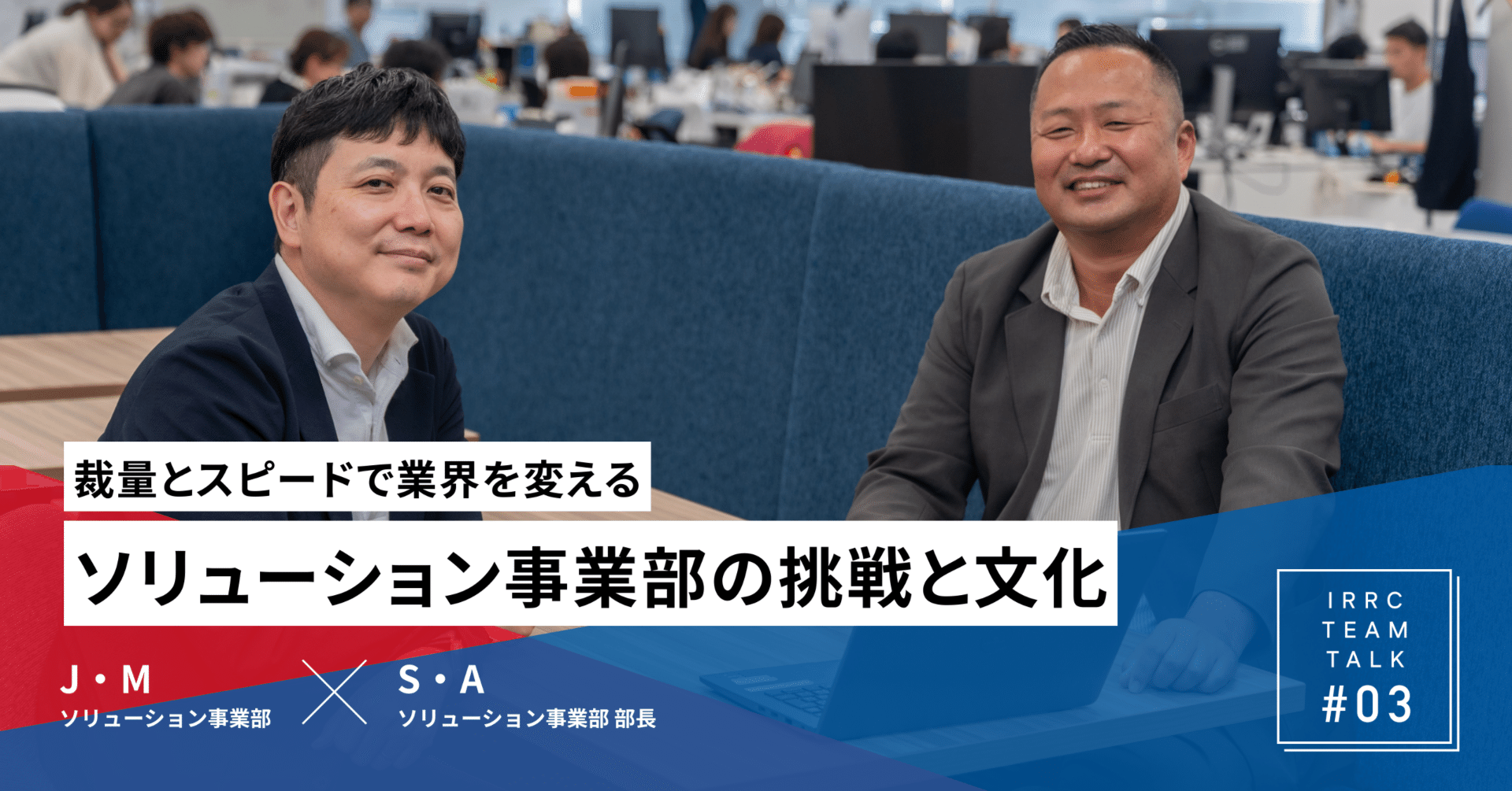 ヒトとテクノロジーの力で業界を変える——ソリューション事業部の挑戦と文化