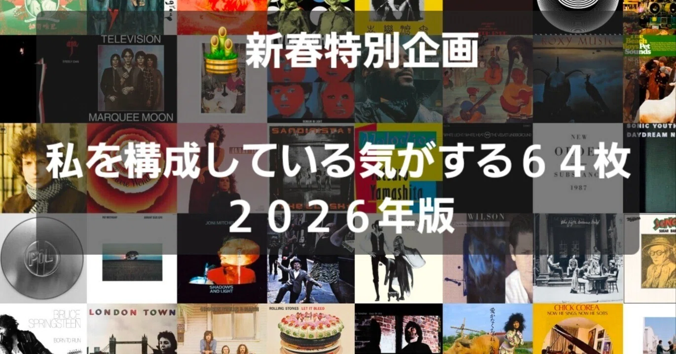 🎍謹賀新年 私を構成している気がする64枚─2026年版 プレイリスト付