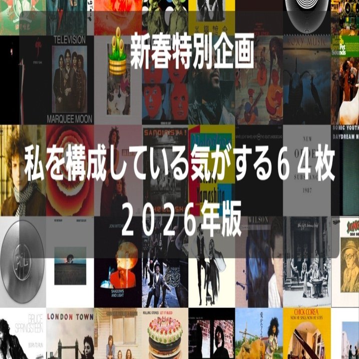🎍謹賀新年 私を構成している気がする64枚─2026年版 プレイリスト付