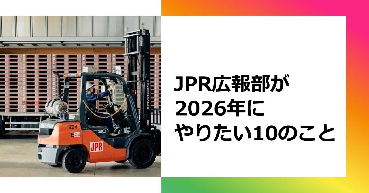 JPR広報部が2026年にやりたい10のこと｜JPR広報