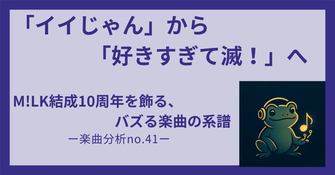 M!LK「イイじゃん」歌詞の意味とは？SNSで話題の自己肯定ソングと関連楽曲を徹底解説(00)