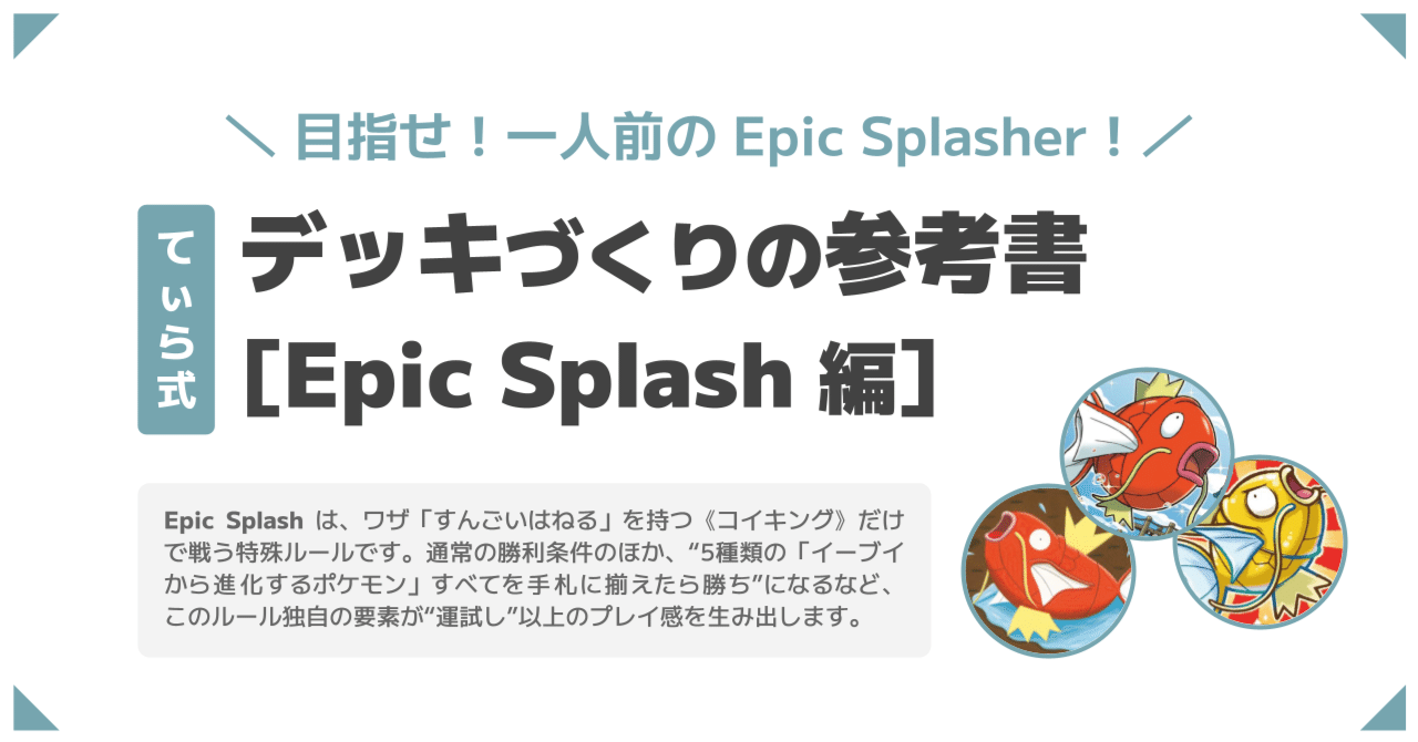 ポケカ Advent Calendar 2025 26日目】デッキづくりの参考書［Epic Splash編］｜てぃら