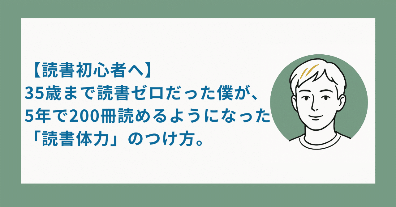 読書初心者へ】35歳まで読書ゼロだった僕が、5年で200冊読めるように