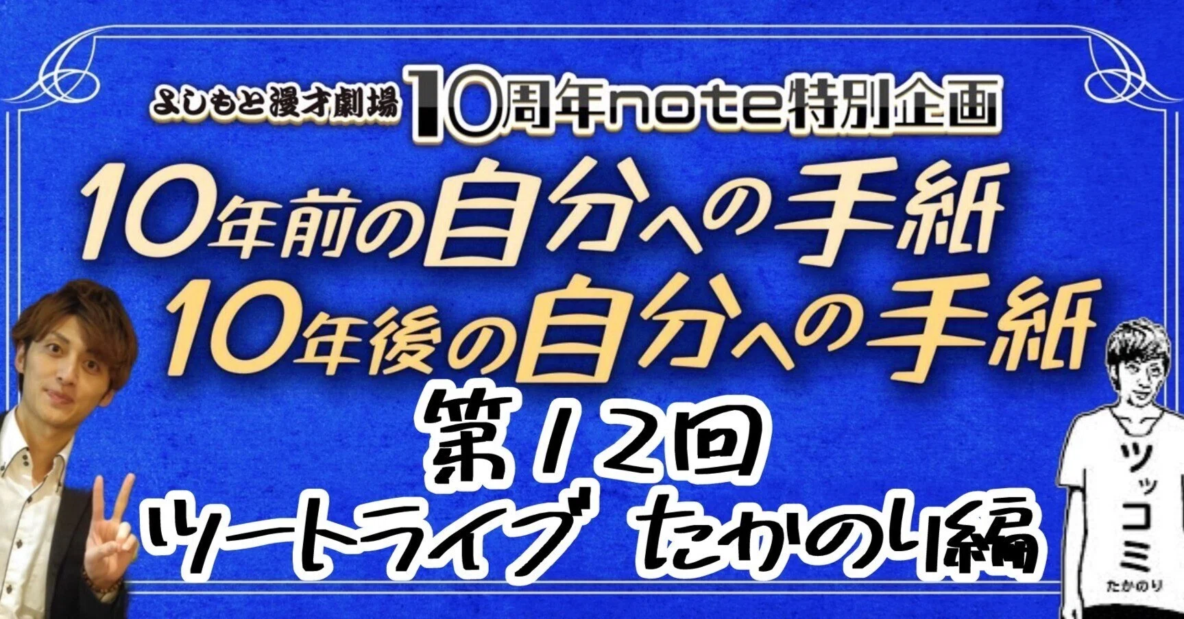 よしもと漫才劇場10周年note企画】第12回ツートライブたかのり編～10年