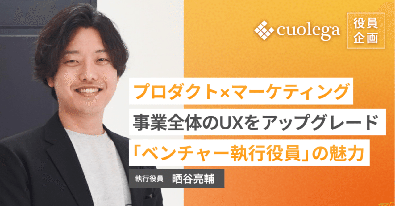 プロダクト×マーケティングで事業全体のUXをアップグレードし、本質的課題解決｜株式会社クオレガ