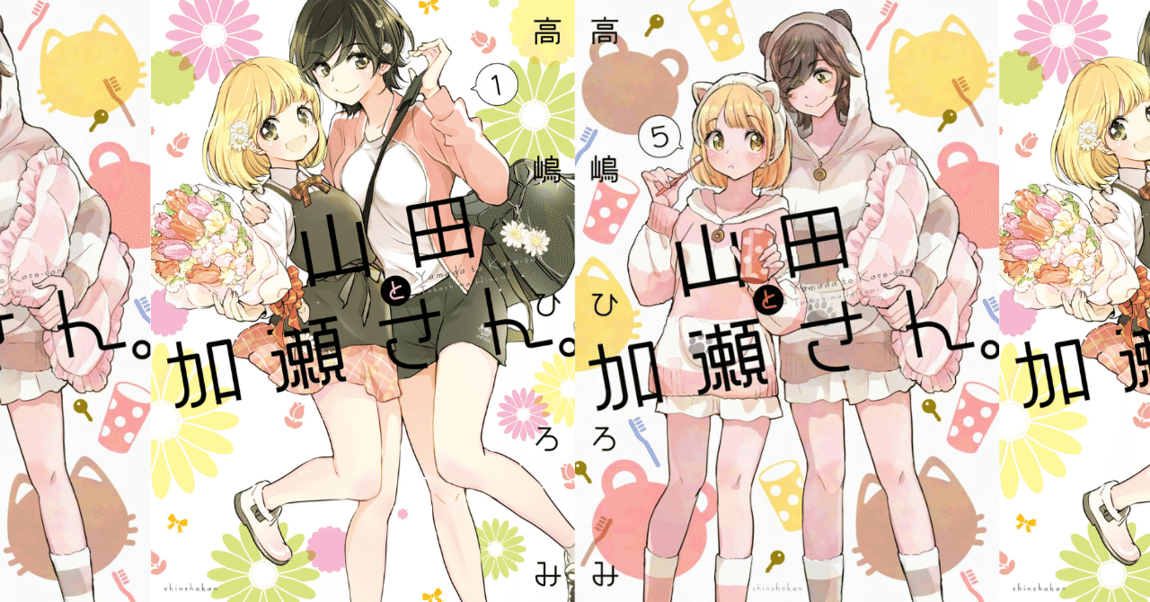 高嶋ひろみ「山田と加瀬さん。⑤」発売！ 1巻冒頭2話をたっぷり試し