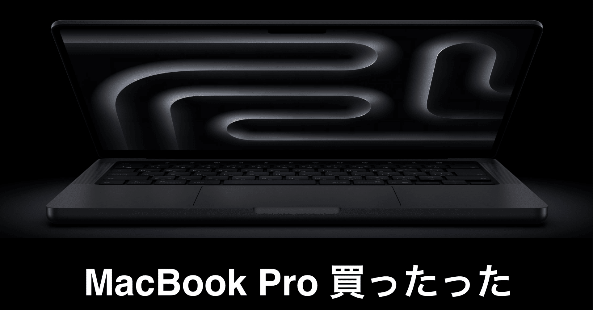 財布に致命傷】MacBook Pro M4 Pro買ったった。今年最後にして最大の