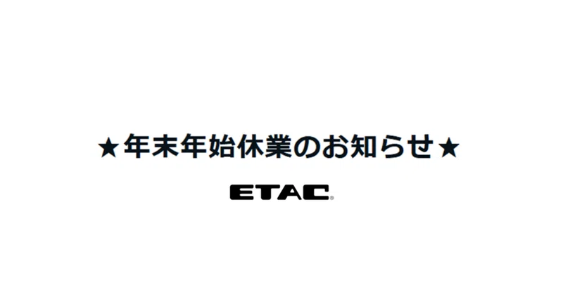 年末年始休業のお知らせ
