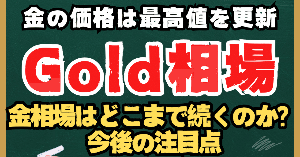 投資知識】金相場はどこまで続く？2025年の最高値更新と今後の注目点｜kuga：米国株・日本株などに関する情報提供