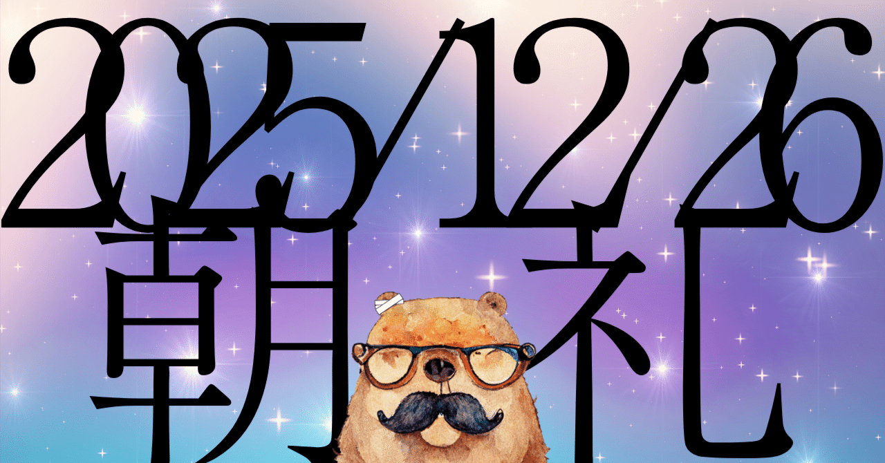 コインを投げて表が出る確率」を50%以上に引き上げる方法の話。：フリーランスの日報(朝礼)【2025/12/26】｜TACK