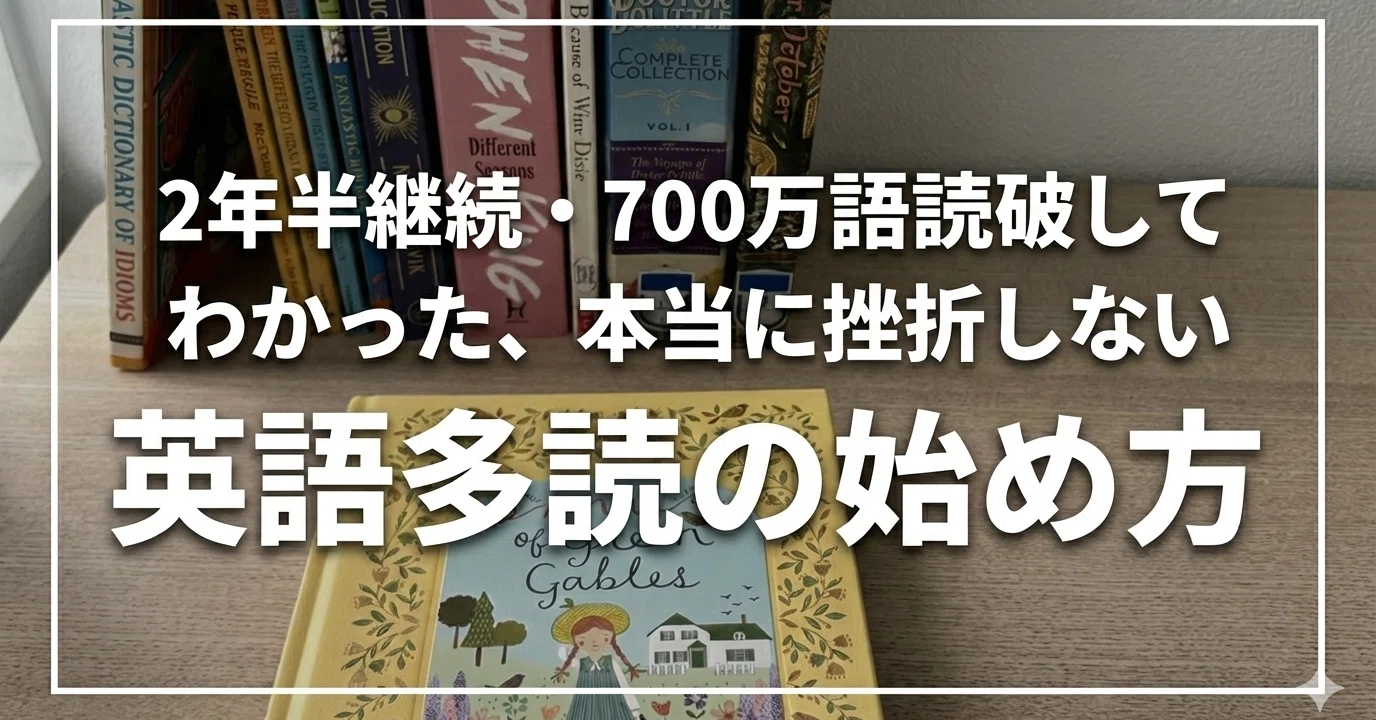 2年半継続・700万語読破してわかった、本当に挫折しない英語多読の始め