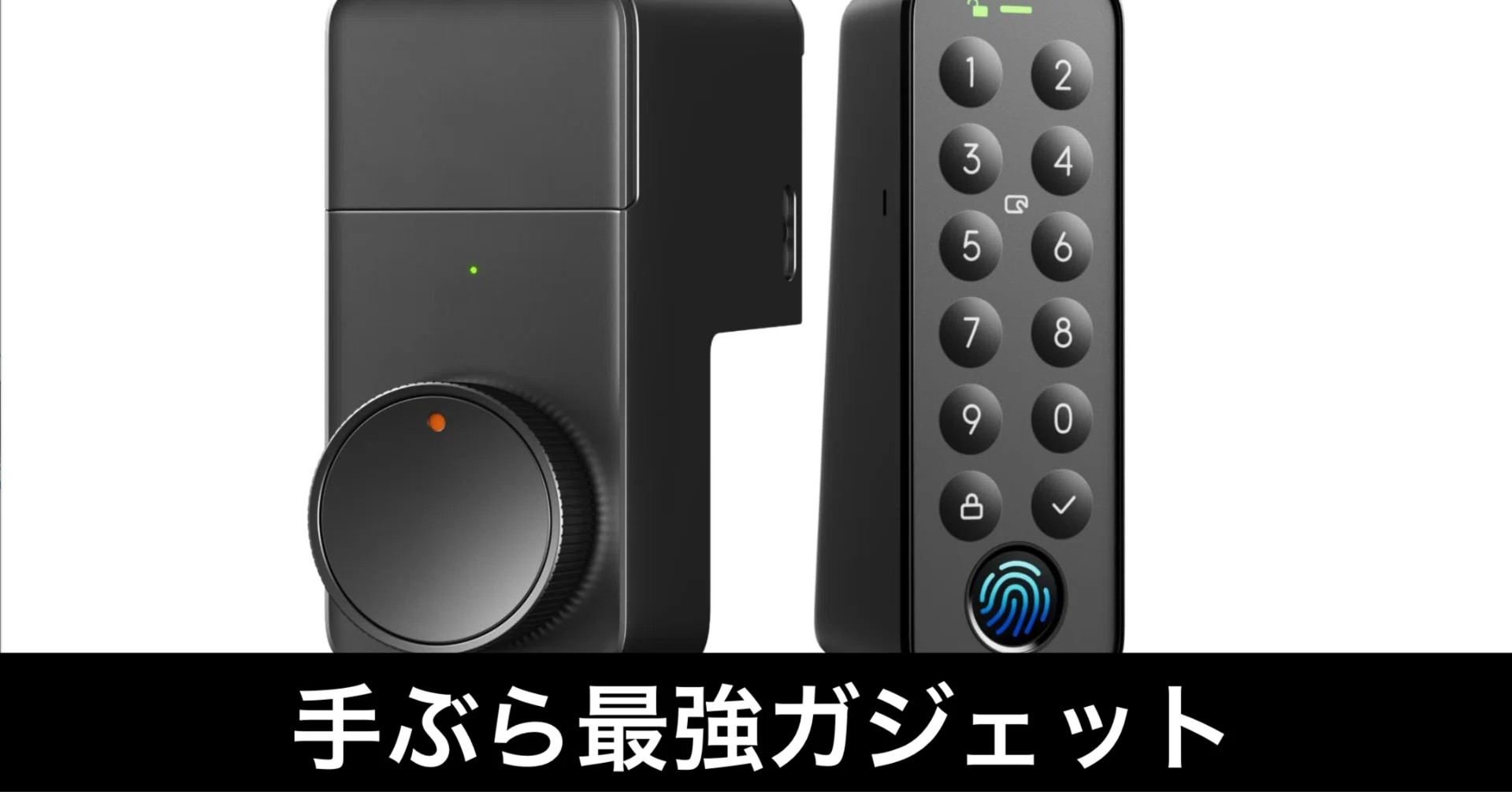 手ぶら生活の完成形】SwitchBot スマートロック プロ 指紋認証パッド 手ぶら生活の完成形】SwitchBot スマートロック プロ 指紋認証パッド