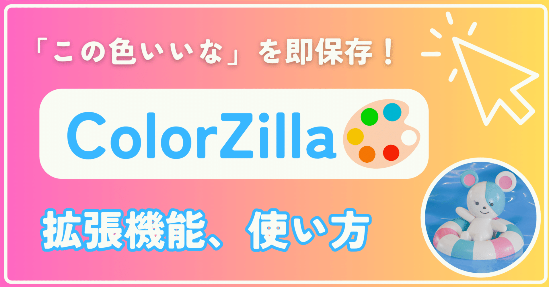 無料】Webサイトのカラーコードを調べる方法！拡張機能「ColorZilla