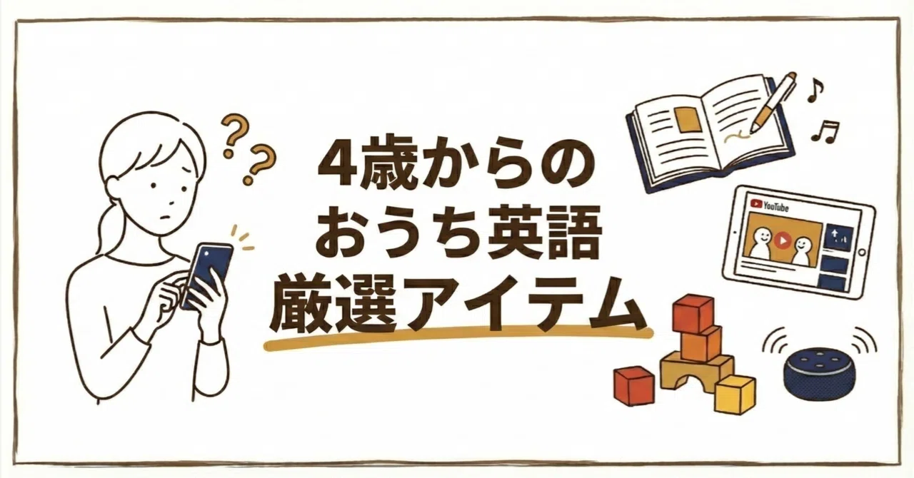 随時更新】4歳おうち英語の厳選アイテム！迷ったらこれ！親の負担を 