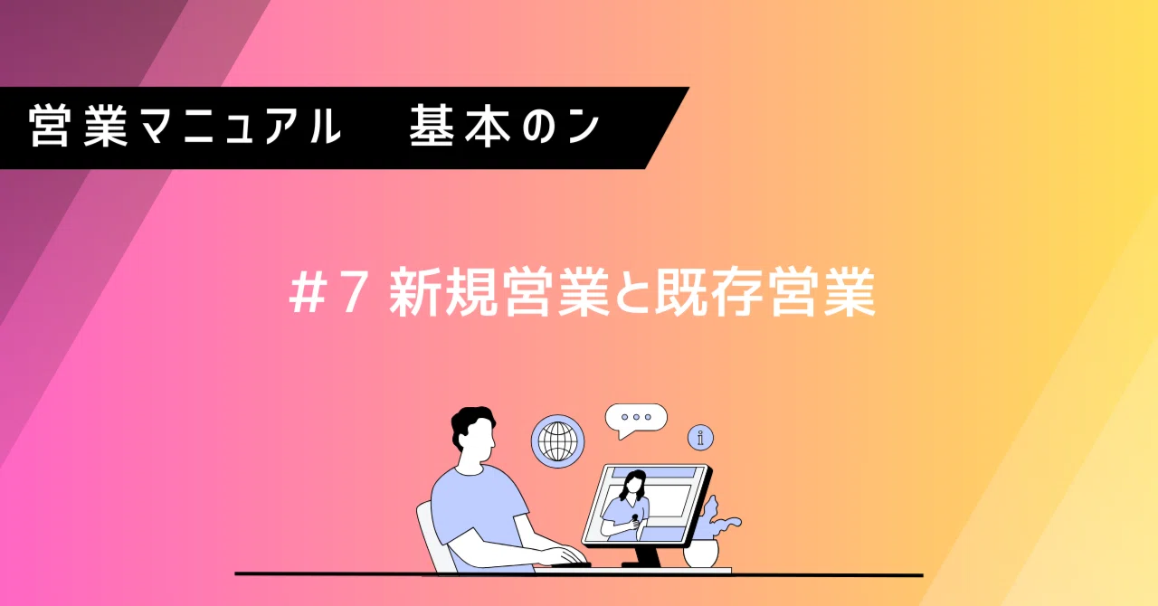 営業マニュアル【基本のン】＃7 新規営業と既存営業｜FromLink Sales Lab｜Shinya Takaki