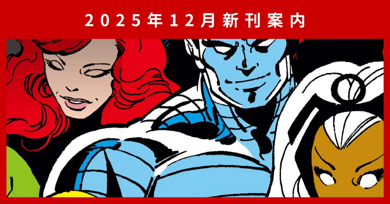 新刊案内】2025年12月発売作品｜ShoPro Books