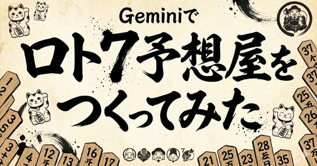 GeminiとChatGPTでロト7予想屋をつくってみた（第657回抽選／2025/12