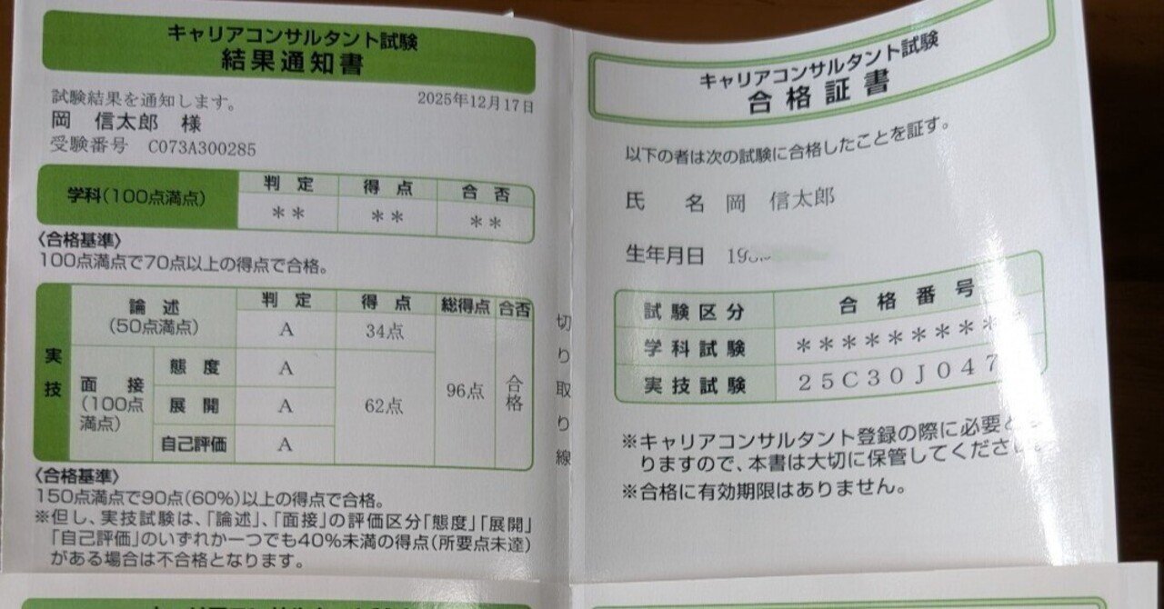 年内に何とかキャリアコンサルタント試験に合格｜岡信太郎