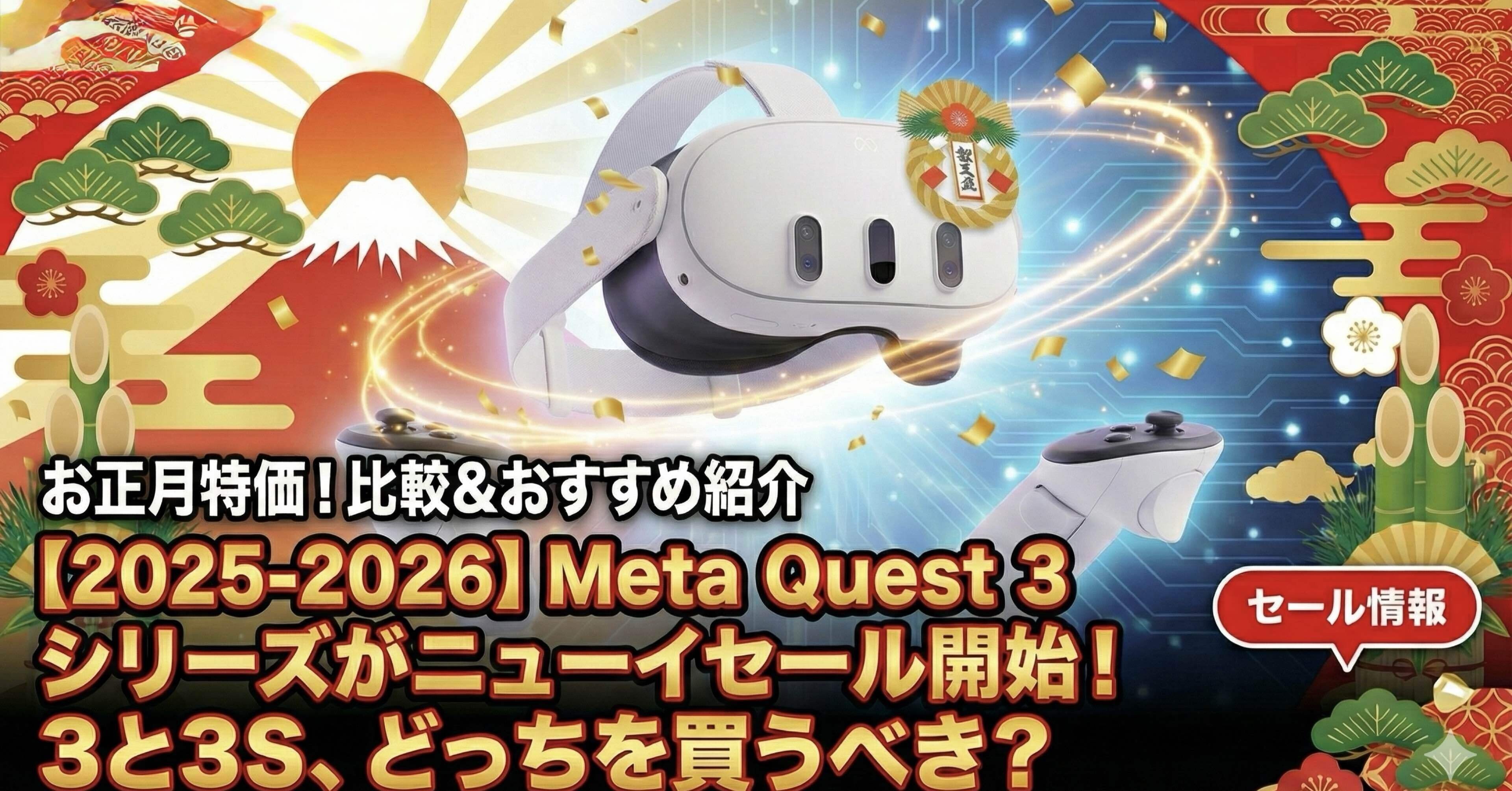 2025-2026】Meta Quest 3 シリーズがニューイヤーセール開始！3 と 3S