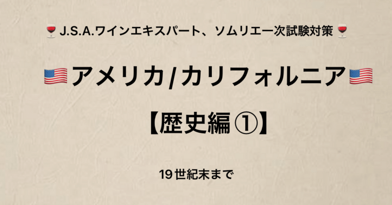 アメリカ/カリフォルニア州【歴史編①】19世紀末まで。ワインエキスパート、ソムリエ一次試験対策。ソムリエ教本まとめ｜makoのワイン講座