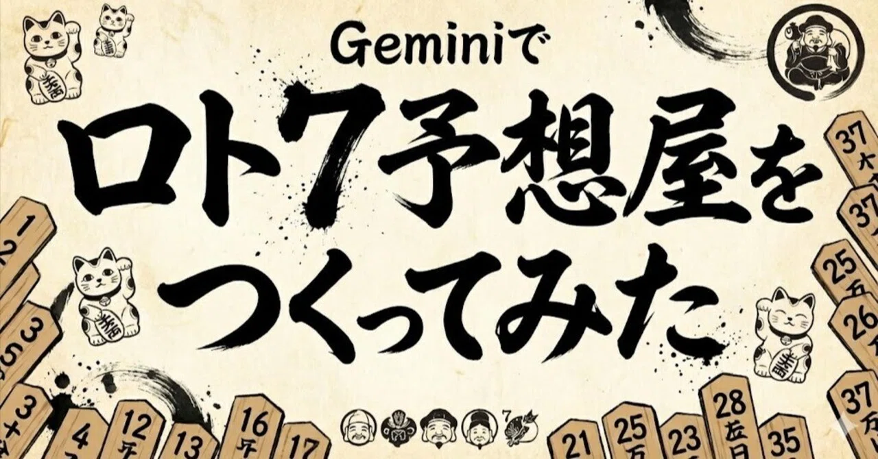 I Tried Making a Loto 7 Predictor with Gemini and ChatGPT (658th