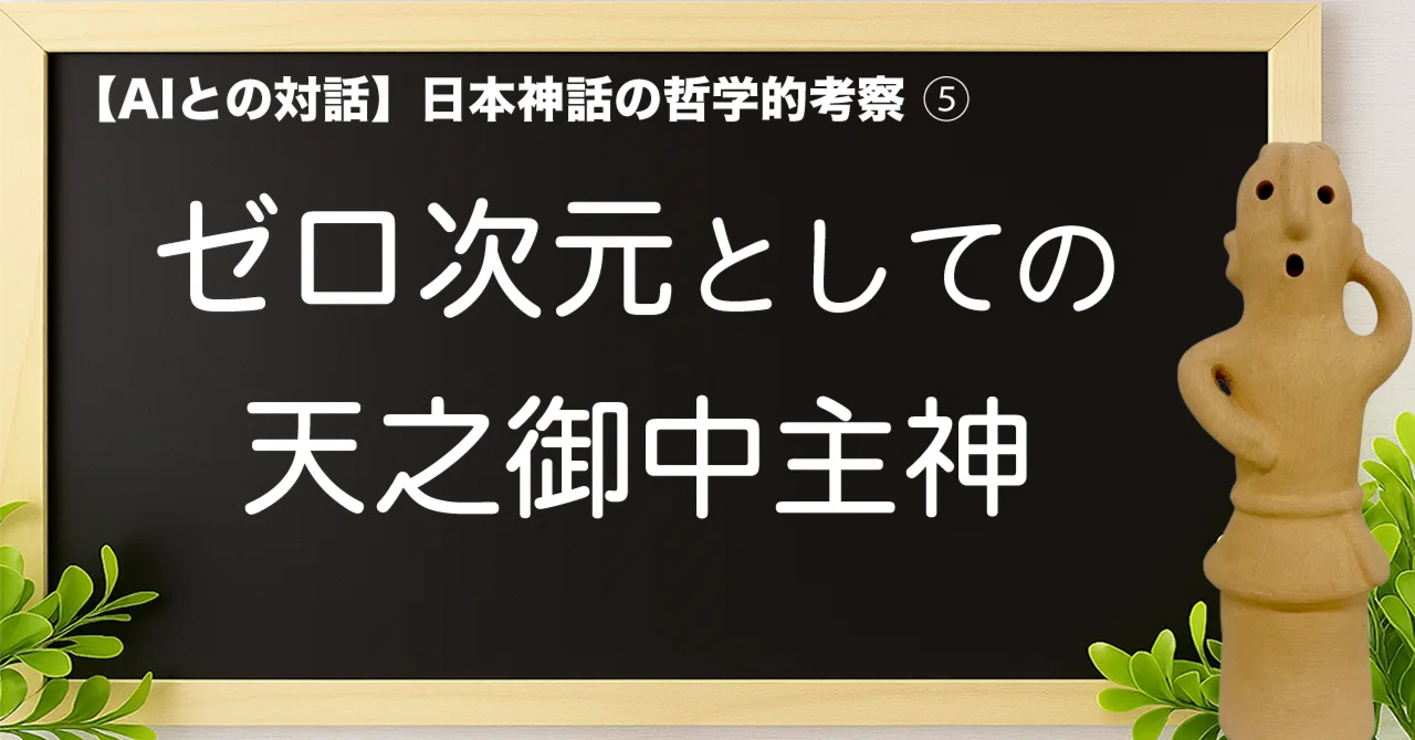 [Philosophical Study of Japanese Mythology 5] The Zero-Dimensional ...