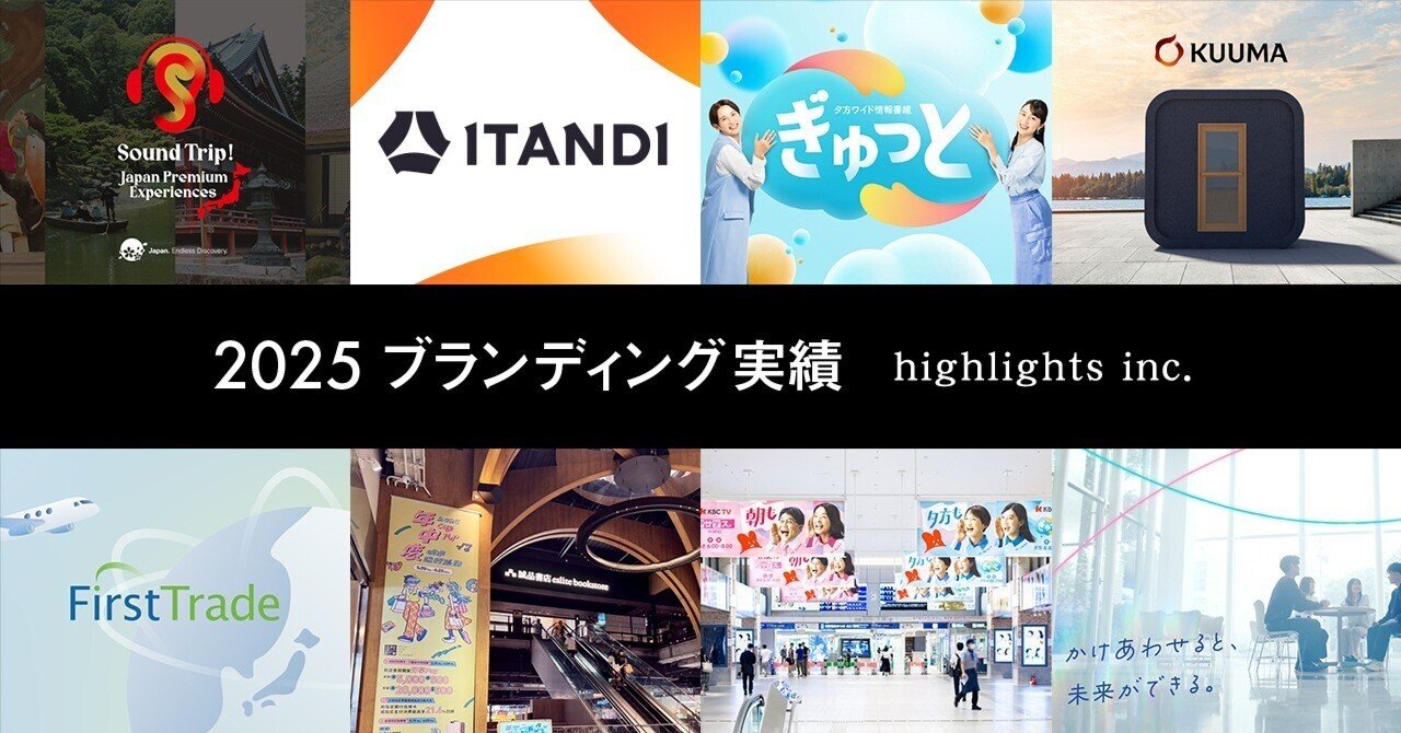 【実績公開｜2025年】企業・都市・メディアを横断するブランディングデザイン実績まとめ｜ハイライツ