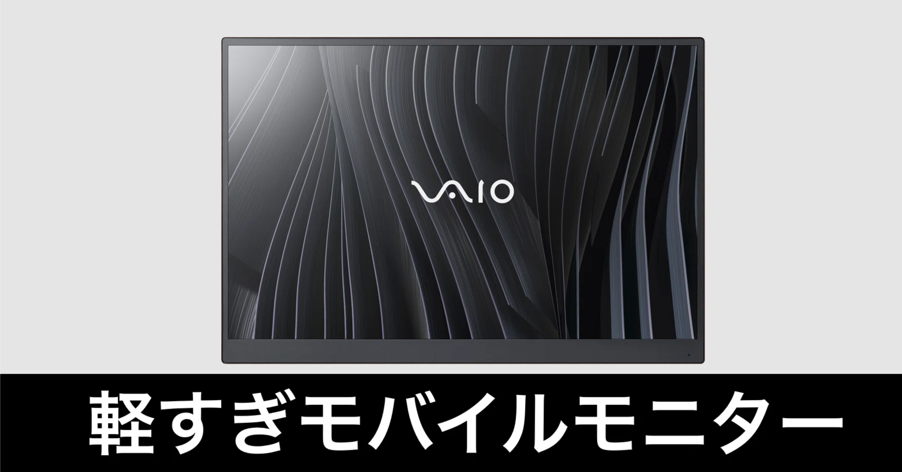 軽すぎ】VAIO バイオ モバイルモニター 14.0インチがやばい