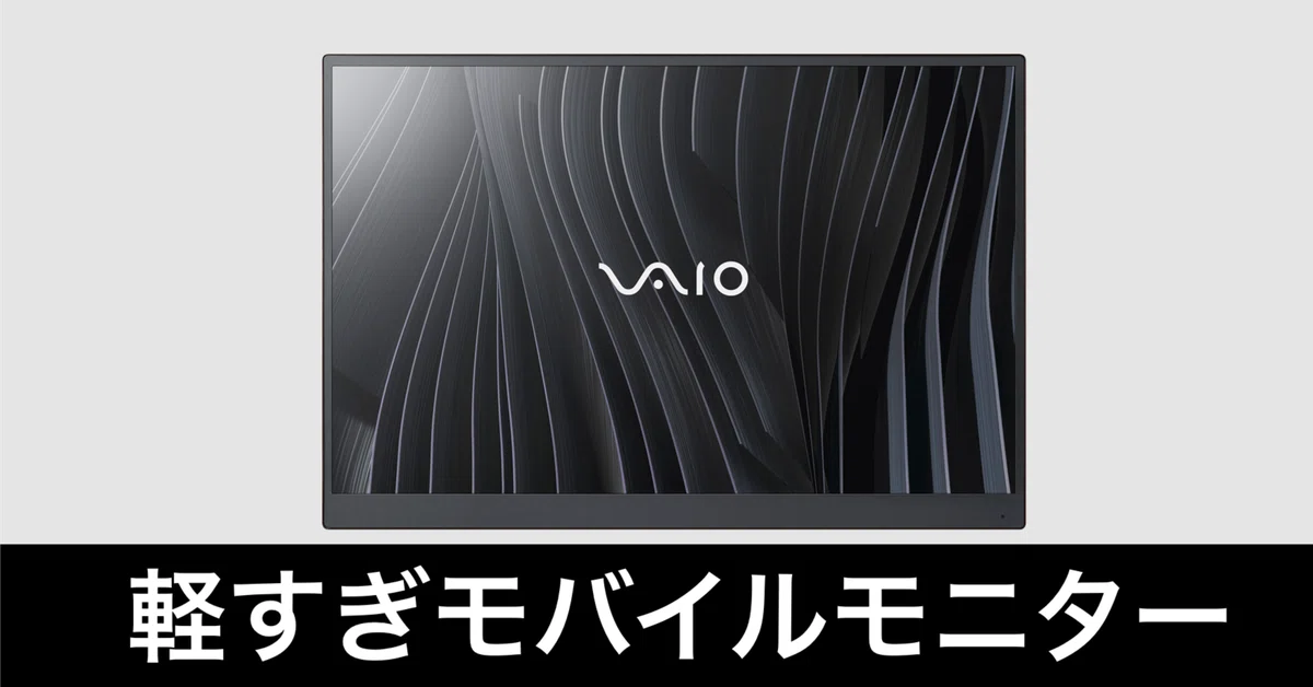 軽すぎ】VAIO バイオ モバイルモニター 14.0インチがやばい