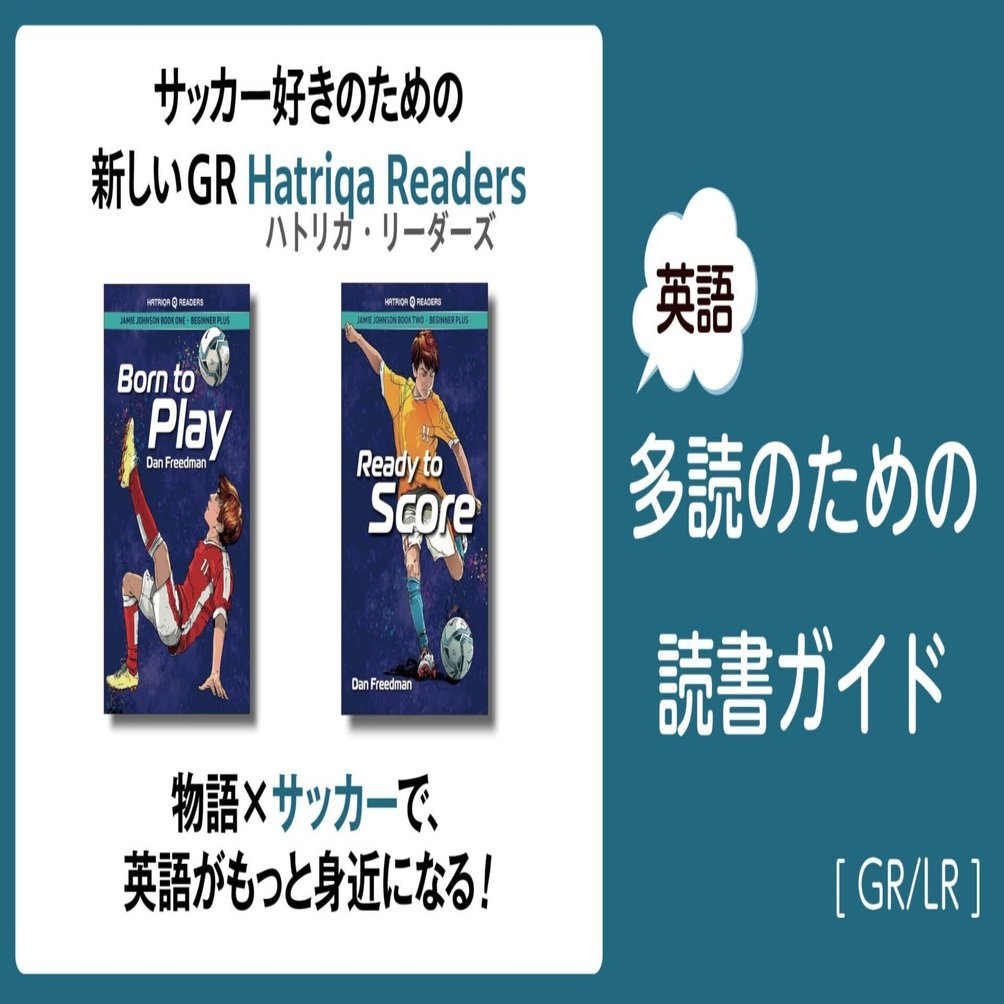 サッカー好きのための新しいGR、Hatriqa Readers（ハトリカ
