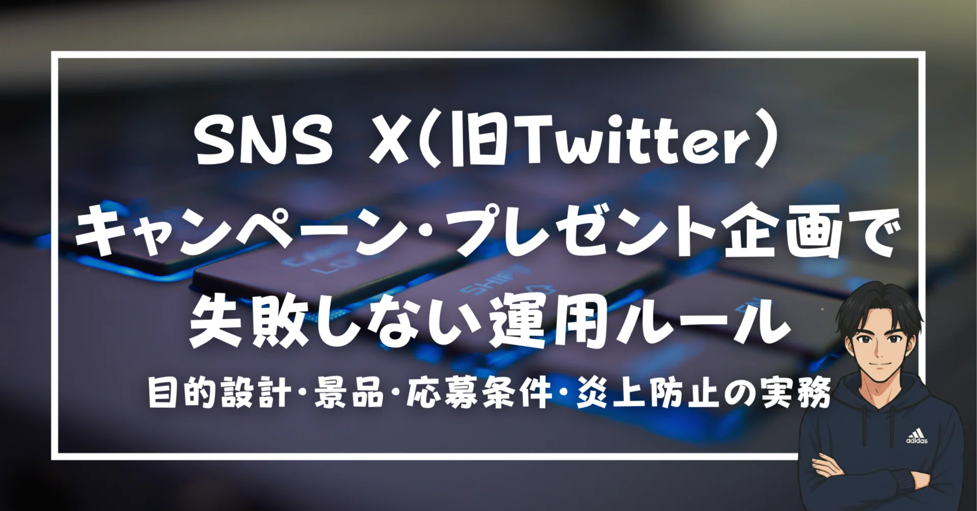 Xのキャンペーン・プレゼント企画で失敗しない運用ルール｜目的設計